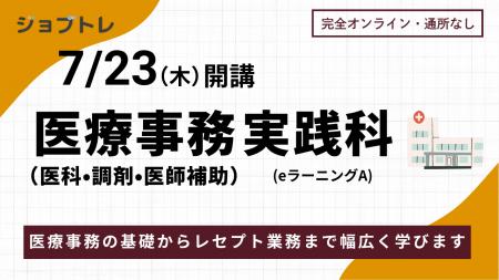 【未経験から医療業界へ！ 】在宅で医療事務スキルを