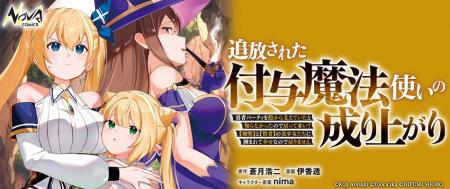 シリーズ累計20万部を突破！ 『追放された付与魔法使