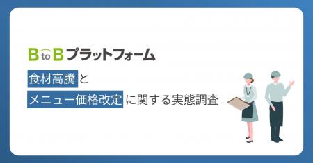 【食材高騰とメニュー価格改定に関する実態調査】食材
