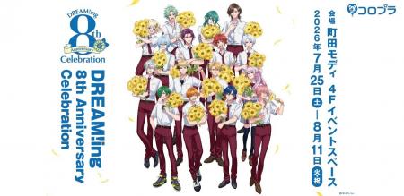 『DREAM!ing』8th Anniversary Celebration開催決定！