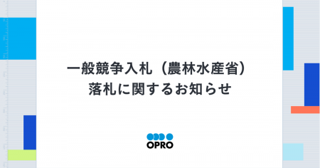 一般競争入札(農林水産省)落札に関するお知らせ 一般競争入札(農林水産省)落札に関するお知らせ