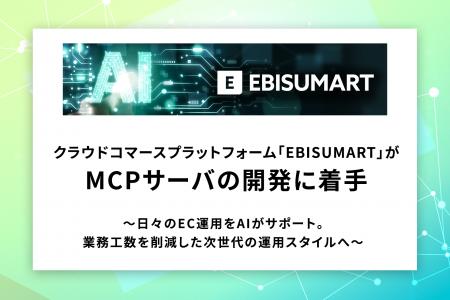 クラウドコマースプラットフォーム「EBISUMART」がMCP