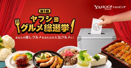 【Yahoo!ショッピング】全国の“推しグルメ”を決めるユ