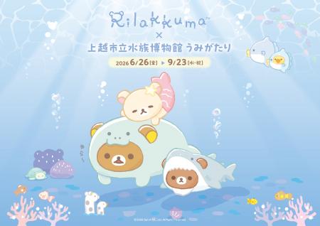 全国初！リラックマと水族館のコラボイベント 『リラ