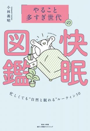 睡眠量・質を改善するハウツーが満載！　“睡眠後回し