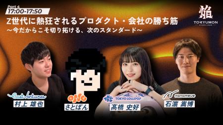【Z世代集まれ！熱狂を生み出した3人が福岡に集結】『
