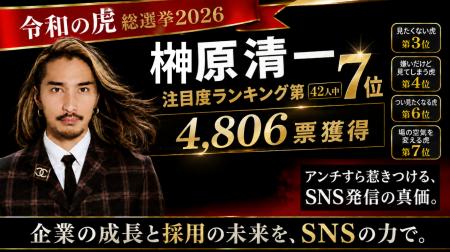【令和の虎総選挙2026】株式会社EMOLVA代表・榊
