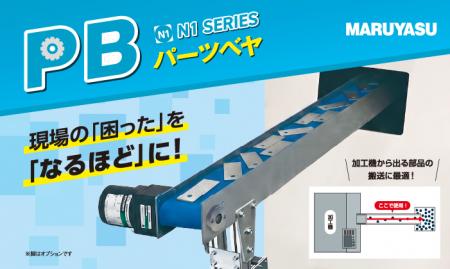 加工機からの排出物搬送に最適な新製品「PB パーツベ
