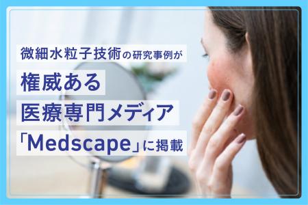 微細水粒子、レーザー治療後の紅斑に対する新たな可能