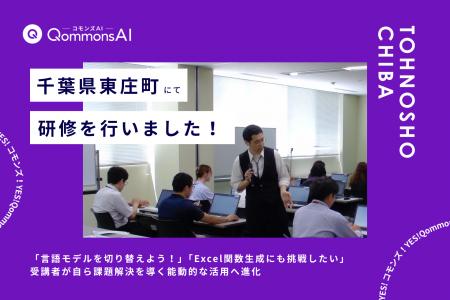 QommonsAI活用研修を千葉県東庄町（とうのしょうまち