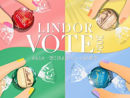 夏の“推しリンドール”に一票を『LINDOR VOTE 2026／リ