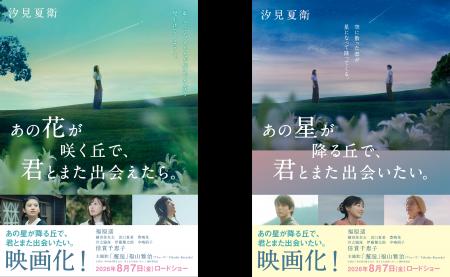 『あの星が降る丘で、君とまた出会いたい。』 実写映