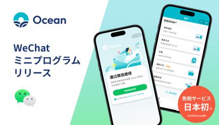 Ocean、日本初の免税WeChatミニプログラムをリリース