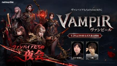 ネットマーブル、最新MMORPG『ヴァンピール(VAMPIR)』