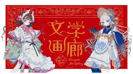 名作小説×画集「乙女の本棚」シリーズ POPUP「乙女の