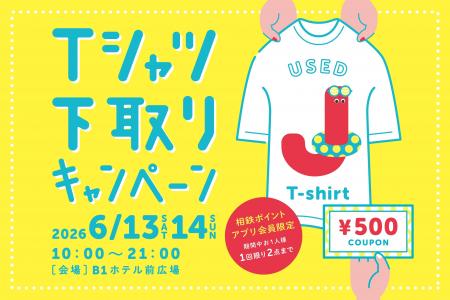 ご家庭の不要なTシャツで、おトクな500円クーポン券が