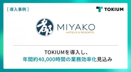 近鉄・都ホテルズ、TOKIUMを導入し、国内21施設の経理