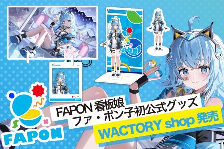 コラボ即合意も続々！オンラインくじ『FAPON』看板娘