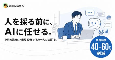 「人を採る前に、AIに任せる」という新常識。専門知識
