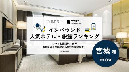 【独自調査】2026年最新：外国人に人気のホテル・旅館