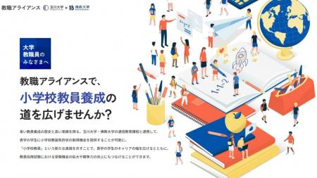 玉川大学・佛教大学「教職アライアンス」、大学utf-8
