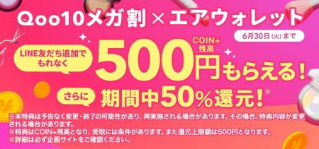 Qoo10×エアウォレット、6月のメガ割で限定コラボキャ