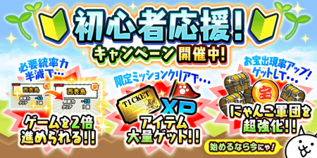 『にゃんこ大戦争』期間限定イベント「初心者応援キャ