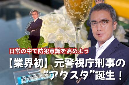 【業界初】元警視庁刑事の“アクスタ”誕生！愛用しなが