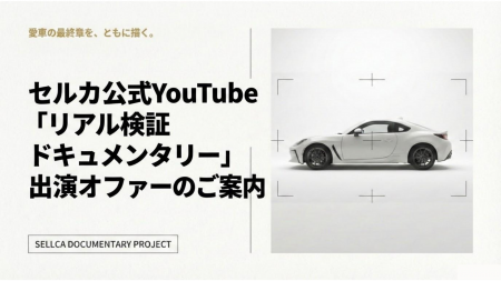 【勝ち抜き査定セルカ】忖度なしでリアルを公開！セル