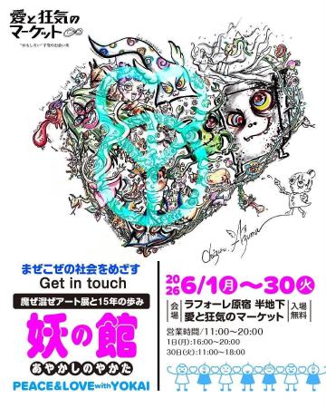 テーマは「PEACE＆LOVE with 妖怪」　具だくさんで美