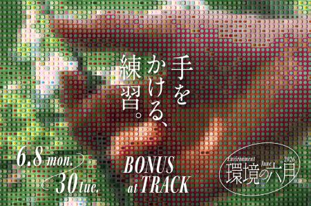 BONUS TRACKで「環境の六月 2026」を開催。今年のテー