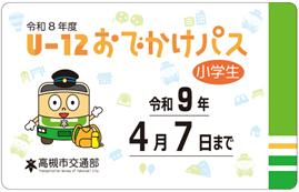 一度の購入で高槻市営バスが夏・冬・春休みに乗り放題