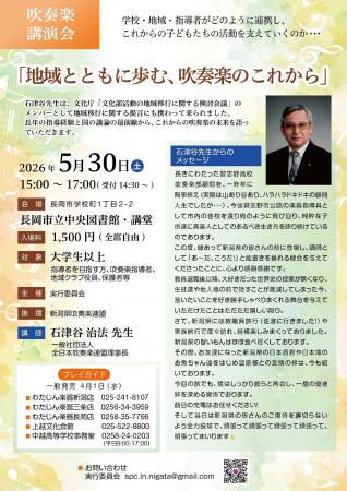 5/30（土）吹奏楽講演会「地域とともに歩む、吹奏楽の