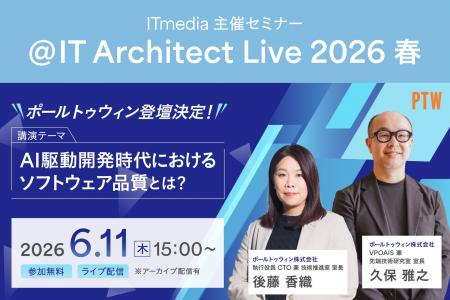 ポールトゥウィン、『＠IT Architect Live 2026 春』
