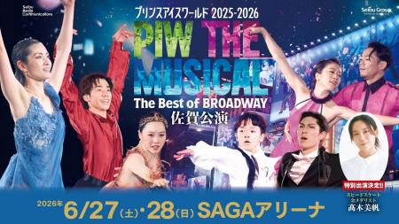 プリンスアイスワールド2025-2026 PIW THE MUSICAL ～
