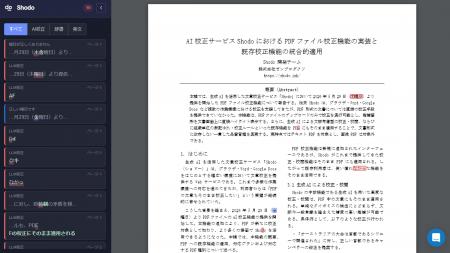 AI校正Shodo、PDFファイルの校正に対応。5月29日より