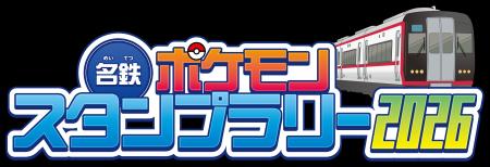 「名鉄ポケモンスタンプラリー2026」を7月18日から実