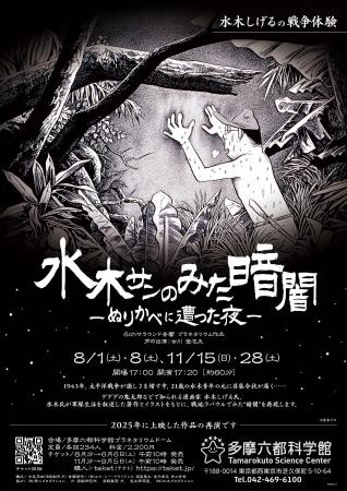 【多摩六都科学館】水木しげる氏の戦争体験を描いたプ