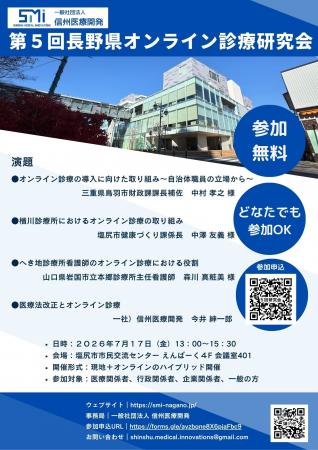 第5回長野県オンライン診療研究会開催（2026年7月17日