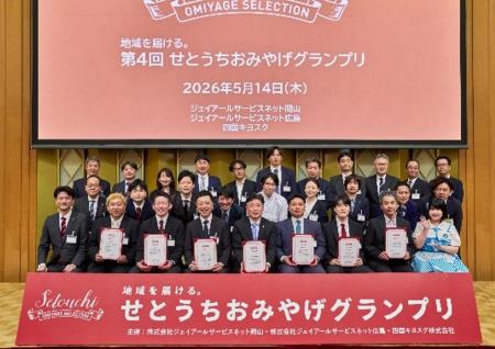 「地域を届ける。第4回せとうちおみやげグランプリ」