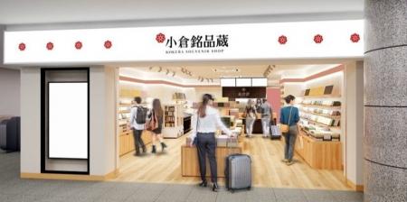 小倉銘品蔵 がリニューアルします
