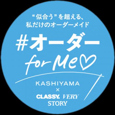 オーダーメイドの『KASHIYAMA』×光文社3誌コラボ企画