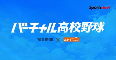 第108回全国高校野球選手権大会 スポーツナビ内「バー