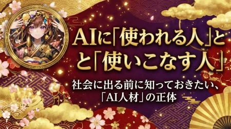 AIに「使われる人」とAIを「使いこなす人」の違いとは