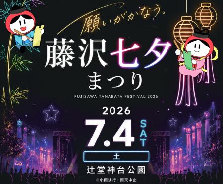 藤沢七夕まつり開催 盆ジョヴィ！藤沢でＤＪ盆踊り大