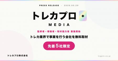 トレカ業界に特化したWebメディアをローンチ！無料イ