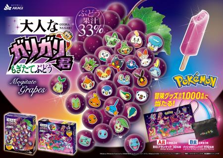 ガリガリ君45周年！ポケモン30周年！パッケージが新発