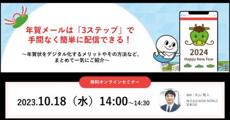 無料オンラインセミナー「年賀メールは『3ステップ』