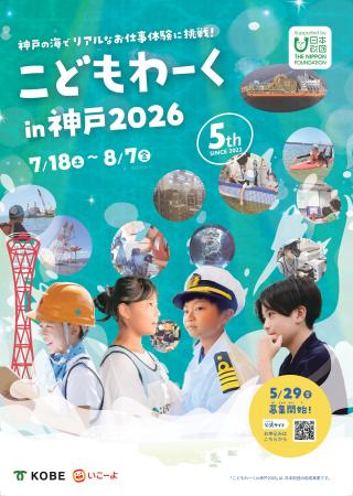 海のお仕事体験「こどもわーく in 神戸2026」26種の開