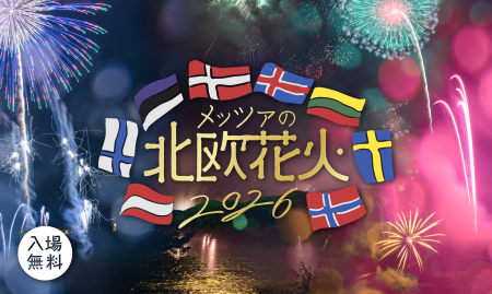 北欧各国の大使館おすすめミュージックで楽しむ湖畔の